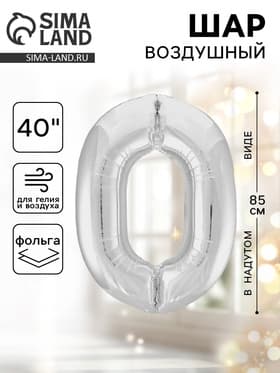 Воздушный шар фольгированный 40" «Цифра 0»