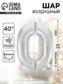Воздушный шар фольгированный 40" «Цифра 0»