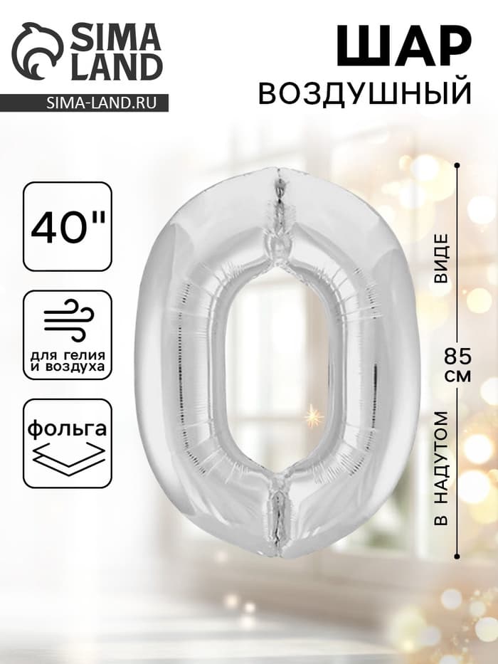Воздушный шар фольгированный 40" «Цифра 0»