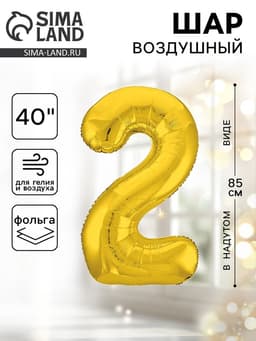 Воздушный шар фольгированный 40" «Цифра 2»