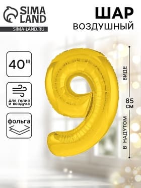 Воздушный шар фольгированный 40" «Цифра 9»