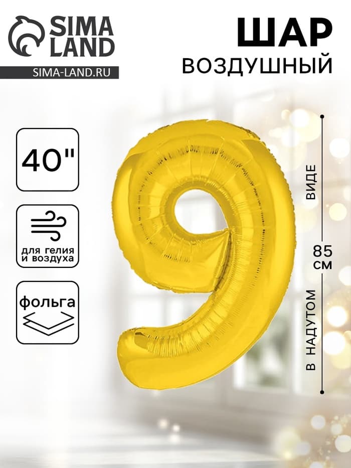 Воздушный шар фольгированный 40" «Цифра 9»