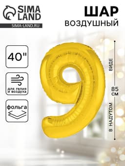 Воздушный шар фольгированный 40" «Цифра 9»