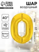 Воздушный шар фольгированный 40" «Цифра 0»