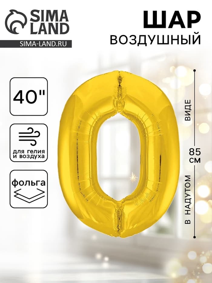 Воздушный шар фольгированный 40" «Цифра 0»