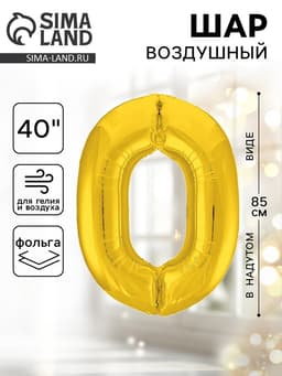 Воздушный шар фольгированный 40" «Цифра 0»