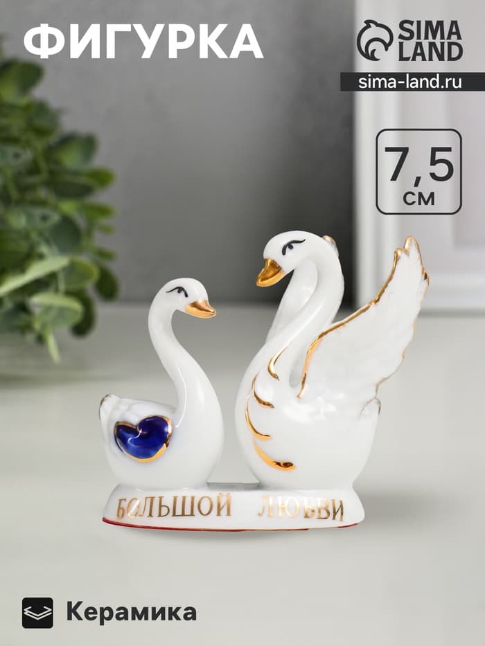 Фигурка керамика «Два лебедя: Большой любви», 7.5×7×4.5 см