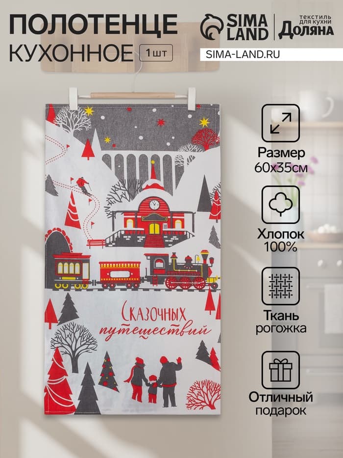 Полотенце кухонное «Доляна. Сказочных путешествий», 35×60 см, 160 г/м²