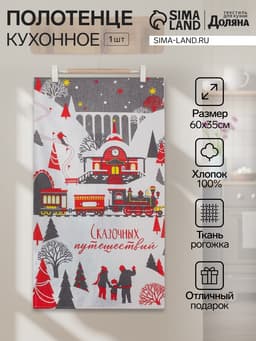 Полотенце кухонное «Доляна. Сказочных путешествий», 35×60 см, 160 г/м²