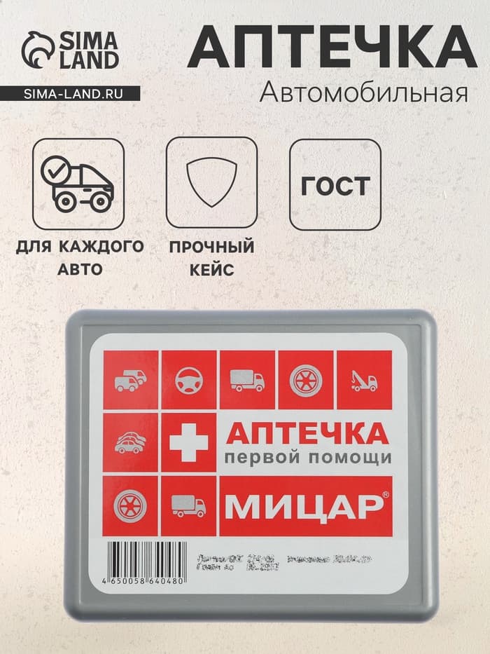 Автомобильная аптечка первой помощи №1 «Мицар», дорожная, футляр мини