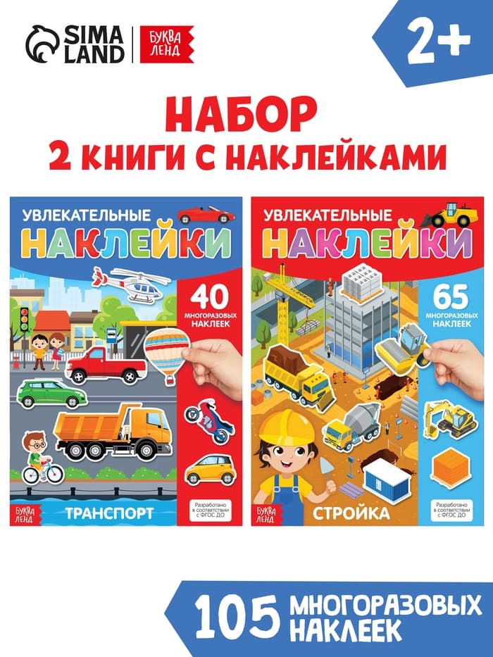 Наклейки многоразовые «Такие разные машины», А4, набор 2 шт.