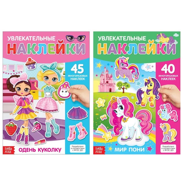 Книги с наклейками многоразовыми «Для девочек», набор 2 шт.