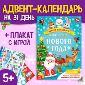 Адвент-календарь с плакатом «В ожидании Нового года», А4, 16 стр.