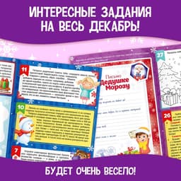 Адвент - календарь с плакатом «В ожидании Нового года», А4, 16 стр.