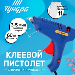 Клеевой пистолет ТУНДРА, 60 Вт, 220 В, шнур 1.2 м, выключатель, индикатор, антикапля, 11 мм