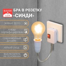 Бра в розетку «Синди» 1×15 Вт Е27 белый 4.2×35×31.5 см