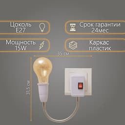 Бра в розетку «Синди» 1×15 Вт Е27 белый 4.2×35×31.5 см