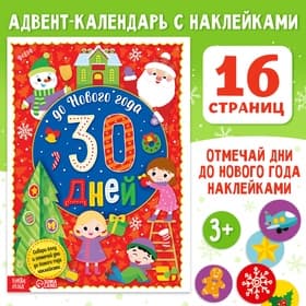 Адвент-календарь с наклейками «До Нового года 30 дней», А4, 16 стр.
