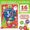 Адвент - календарь с наклейками «До Нового года 30 дней», А4, 16 стр.