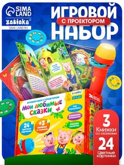 Игровой набор с проектором «Мои любимые сказки», 3 книжки со сказками, 3 слайда, 24 картинки