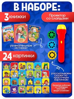 Игровой набор с проектором «Мои любимые сказки», 3 книжки со сказками, 3 слайда, 24 картинки