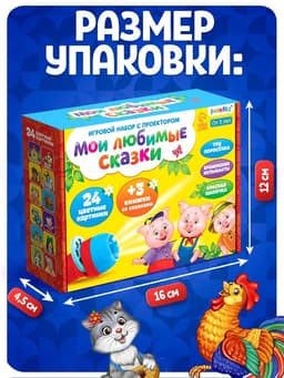 Игровой набор с проектором «Мои любимые сказки», 3 книжки со сказками, 3 слайда, 24 картинки