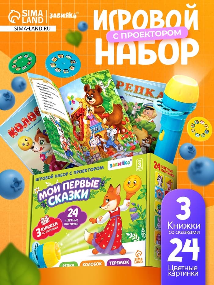 Игровой набор с проектором «Русская народная сказка», 3 сказки, световой эффект