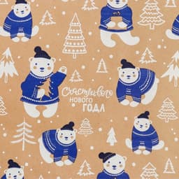 Бумага упаковочная крафтовая «Полярные мишки», 0.68×7 м