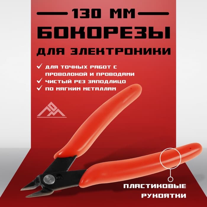 Кусачки для электроники ЛОМ mini, боковые, пластиковые рукоятки, 130 мм