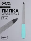 Пилка металлическая для ногтей, 15 см, МИКС