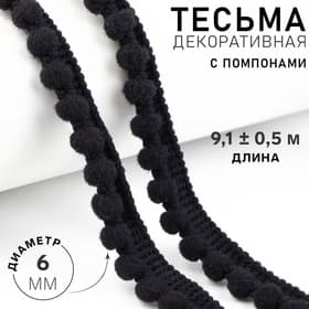 Тесьма декоративная с помпонами, 12±2 мм, 9.1±0.5 м, чёрная