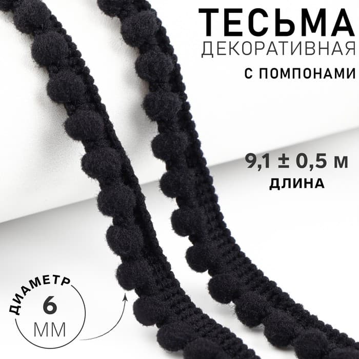 Тесьма декоративная с помпонами, 12±2 мм, 9.1±0.5 м, чёрная