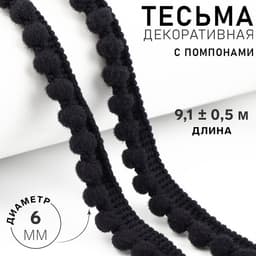 Тесьма декоративная с помпонами, 12±2 мм, 9.1±0.5 м, чёрная