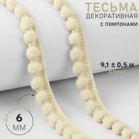 Тесьма декоративная с помпонами, 12±2 мм, 9.1±0.5 м, бежевая