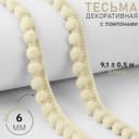 Тесьма декоративная с помпонами, 12±2 мм, 9.1±0.5 м, бежевая