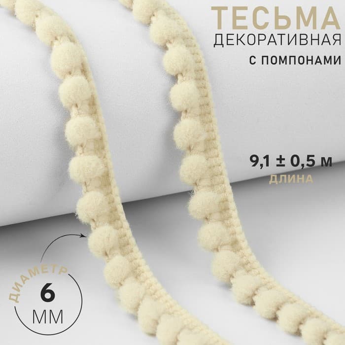 Тесьма декоративная с помпонами, 12±2 мм, 9.1±0.5 м, бежевая