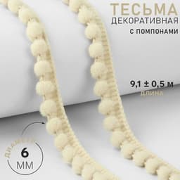 Тесьма декоративная с помпонами, 12±2 мм, 9.1±0.5 м, бежевая