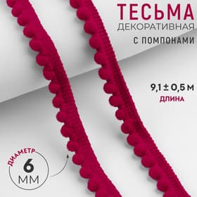 Тесьма декоративная с помпонами, 12 ± 2 мм, 9.1 ± 0.5 м, цвет красный