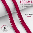 Тесьма декоративная с помпонами, 12 ± 2 мм, 9.1 ± 0.5 м, цвет красный