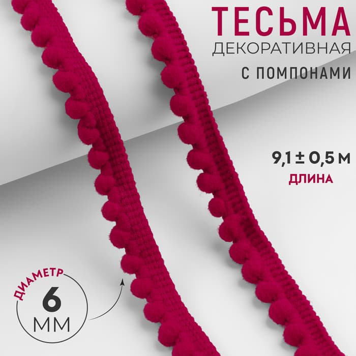Тесьма декоративная с помпонами, 12 ± 2 мм, 9.1 ± 0.5 м, цвет красный