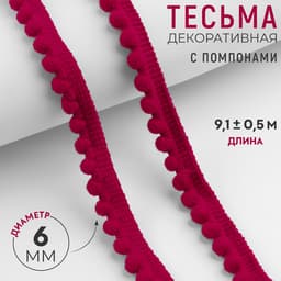 Тесьма декоративная с помпонами, 12 ± 2 мм, 9.1 ± 0.5 м, цвет красный