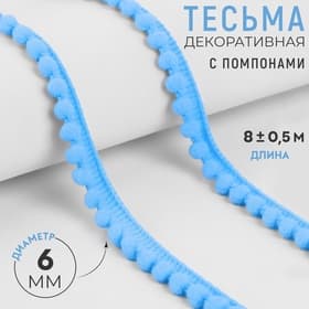 Тесьма декоративная с помпонами, 12±2 мм, 8±0.5 м, голубая