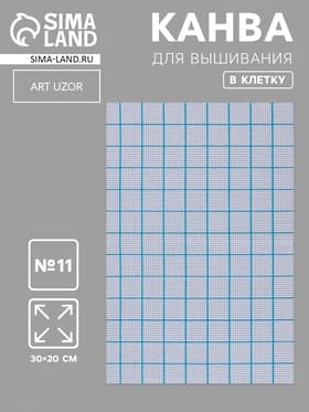Канва для вышивания, в клетку, №11, 30×20 см, белая