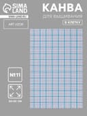 Канва для вышивания, в клетку, №11, 30×20 см, белая