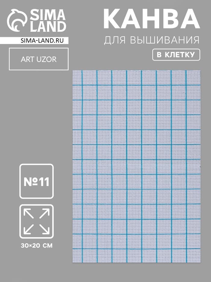 Канва для вышивания, в клетку, №11, 30×20 см, белая