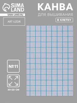 Канва для вышивания, в клетку, №11, 30×20 см, белая
