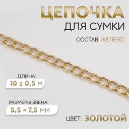 Цепочка для сумки, железная, 5.5×7.5 мм, 10±0.5 м, цвет золотой