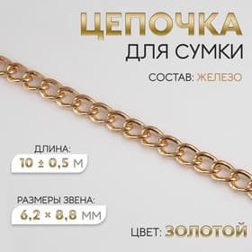 Цепочка для сумки, железная, 6.2×8.8 мм, 10±0.5 м, цвет золотой