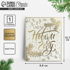 Открытка на акварельном картоне «Счастья в Новом году», тиснение, 9.5 × 8 см