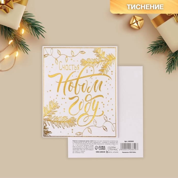 Открытка на акварельном картоне «Счастья в Новом году», тиснение, 9.5 × 8 см